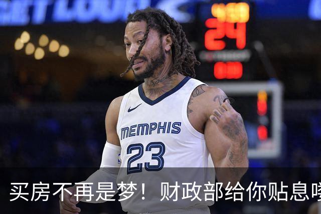 买房不再是梦！财政部给你贴息喽！