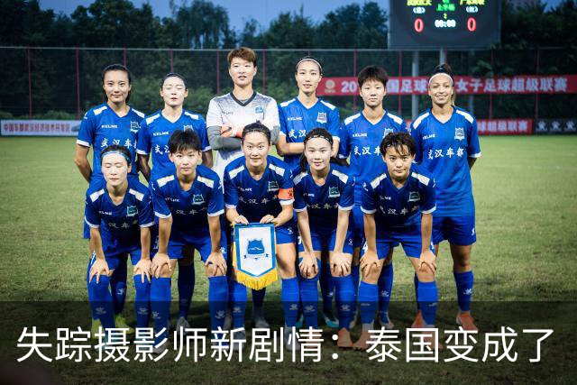 失踪摄影师新剧情：泰国变成了“黑暗的天堂”！
