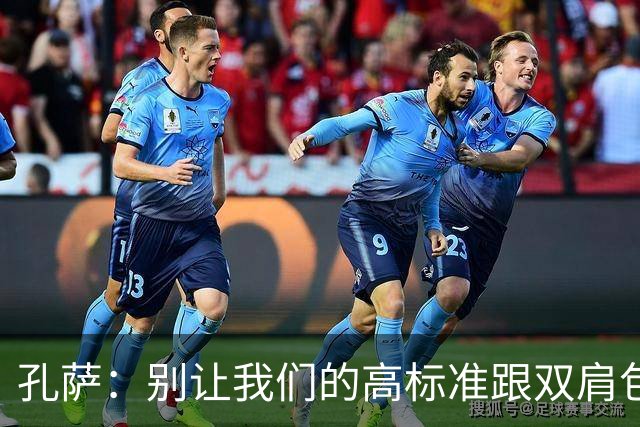 孔萨：别让我们的高标准跟双肩包一样掉下来！