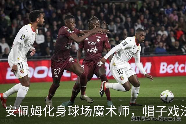 安佩姆化身球场魔术师，帽子戏法引爆亚冠战场！