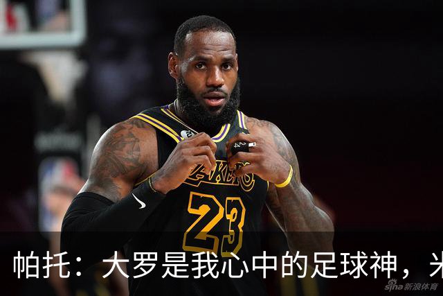 帕托：大罗是我心中的足球神，米兰我永远的挚爱