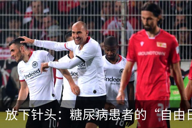 放下针头：糖尿病患者的“自由日