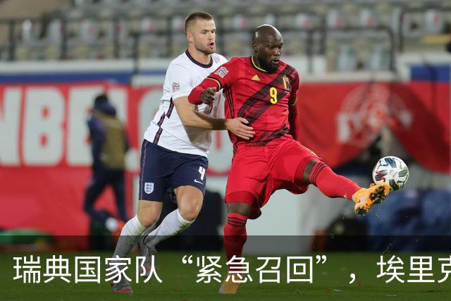 瑞典国家队“紧急召回”，埃里克·史密斯再度披甲上阵
