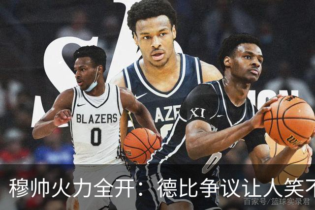 穆帅火力全开：德比争议让人笑不出来！