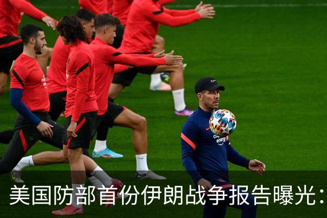 美国防部首份伊朗战争报告曝光：几十架军机损毁，先进武器库存至少要三年才能恢复至战前水平；美国在中东多国外交设施损失约1.84亿美元