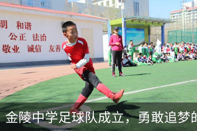 金陵中学足球队成立，勇敢追梦的少年们出发啦！