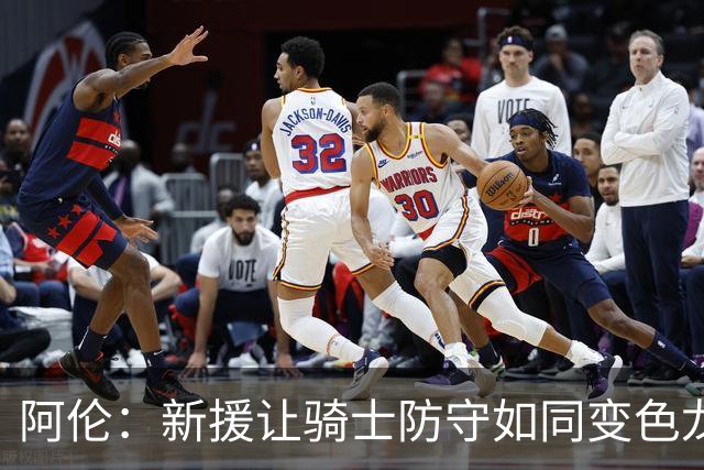 阿伦：新援让骑士防守如同变色龙，冠军梦想触手可及！