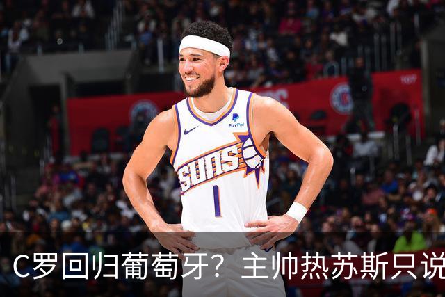 C罗回归葡萄牙？主帅热苏斯只说了个“误会