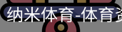 纳米体育